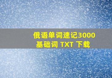 俄语单词速记3000基础词 TXT 下载